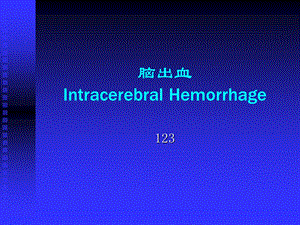 人卫九版神经病学8 1脑出血课件.ppt