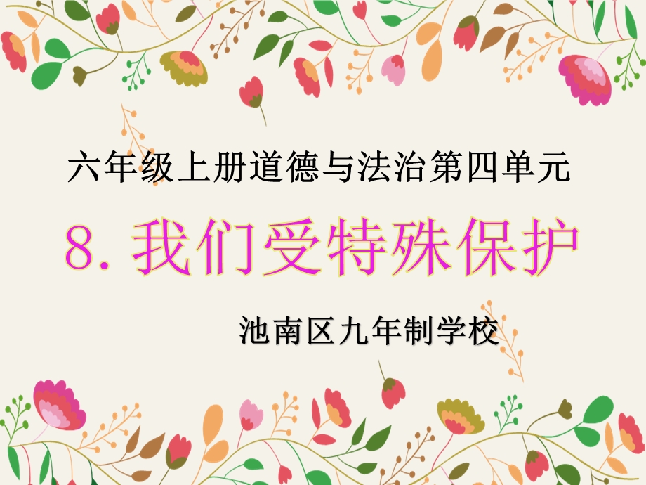 六年级上册道德与法治8.我们受特殊保护 教学ppt课件 部编人教版.ppt_第1页