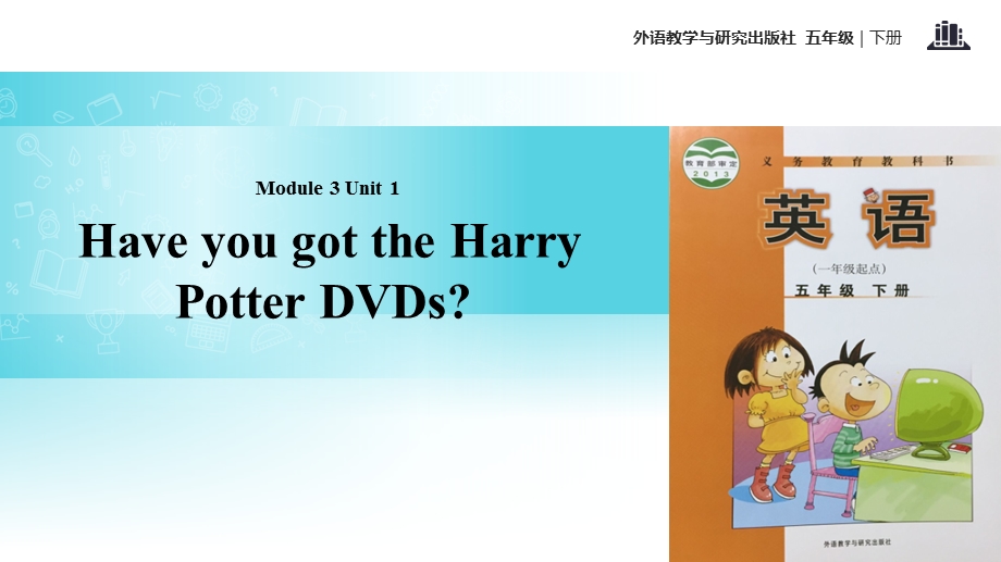 五年级下册英语ppt课件 Module 3 Unit 1 Have you got the Harry Potter DVDs∣外研社 (一起).ppt_第1页