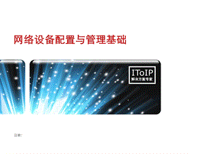 网络设备管理基础资料课件.ppt