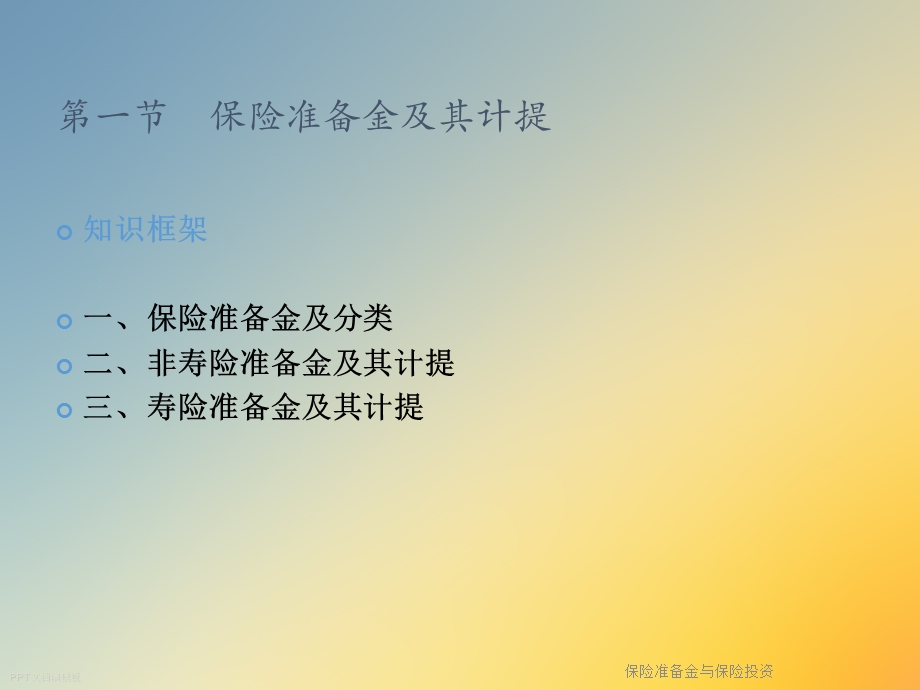 保险准备金与保险投资课件.ppt_第3页