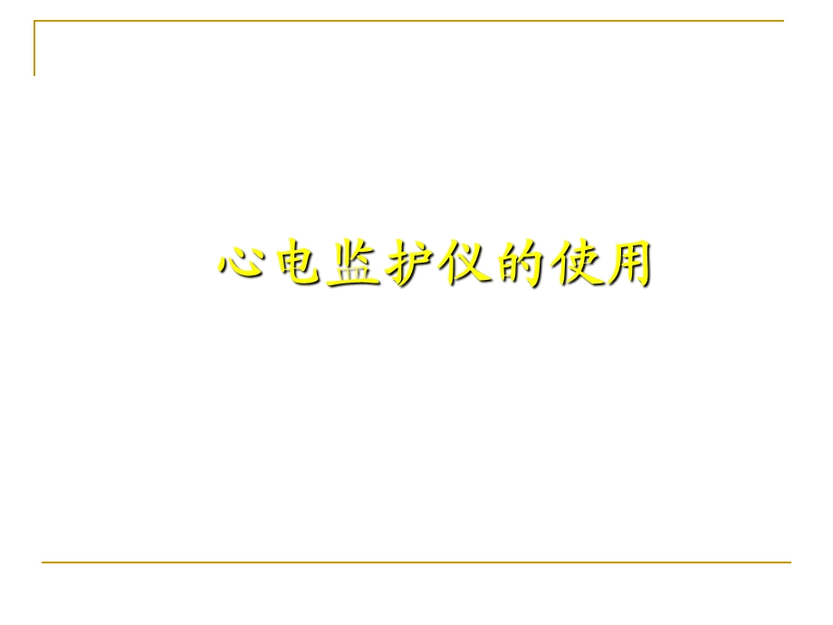 护理 心电监护仪的使用课件.ppt_第1页