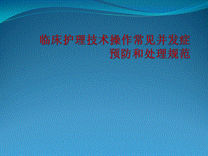 临床护理技术操作常见并发症预防和处理规范课件.pptx