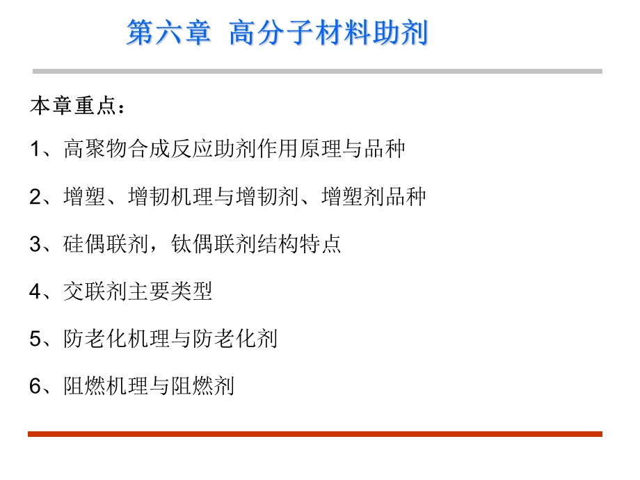 第六章高分子材料助剂课件.ppt_第1页