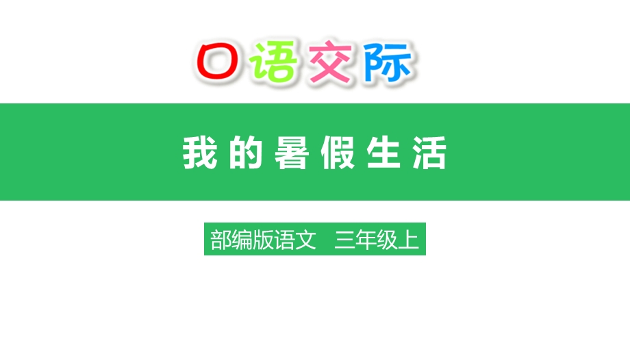 人教部编版小学语文三年级上册《口语交际：我的暑假生活》教学ppt课件.pptx_第1页