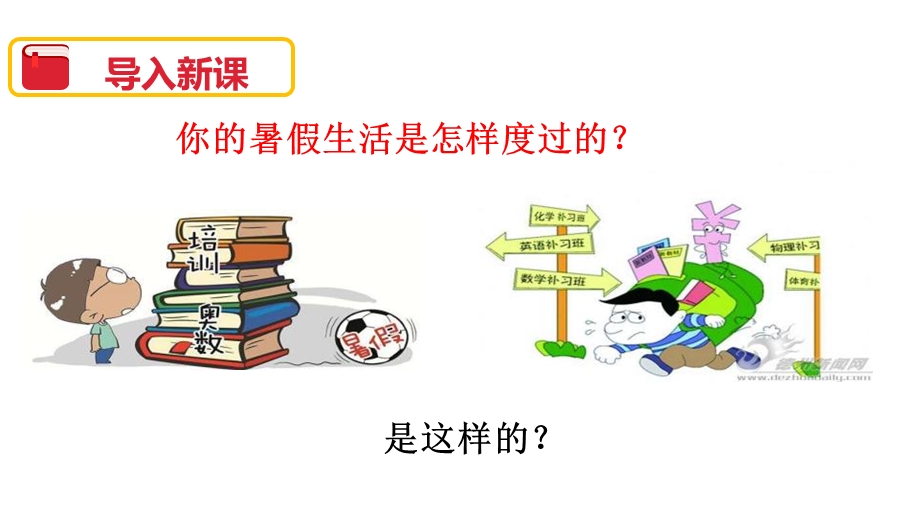 人教部编版小学语文三年级上册《口语交际：我的暑假生活》教学ppt课件.pptx_第2页