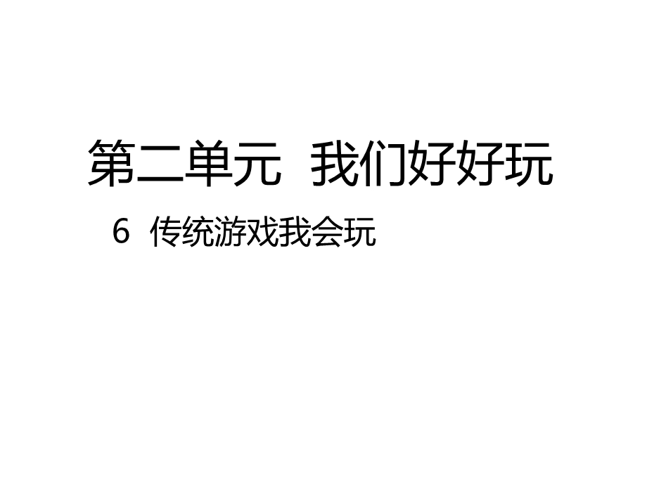 人教版道德与法治二年级下册第6课《传统游戏我会玩》ppt课件.pptx_第1页