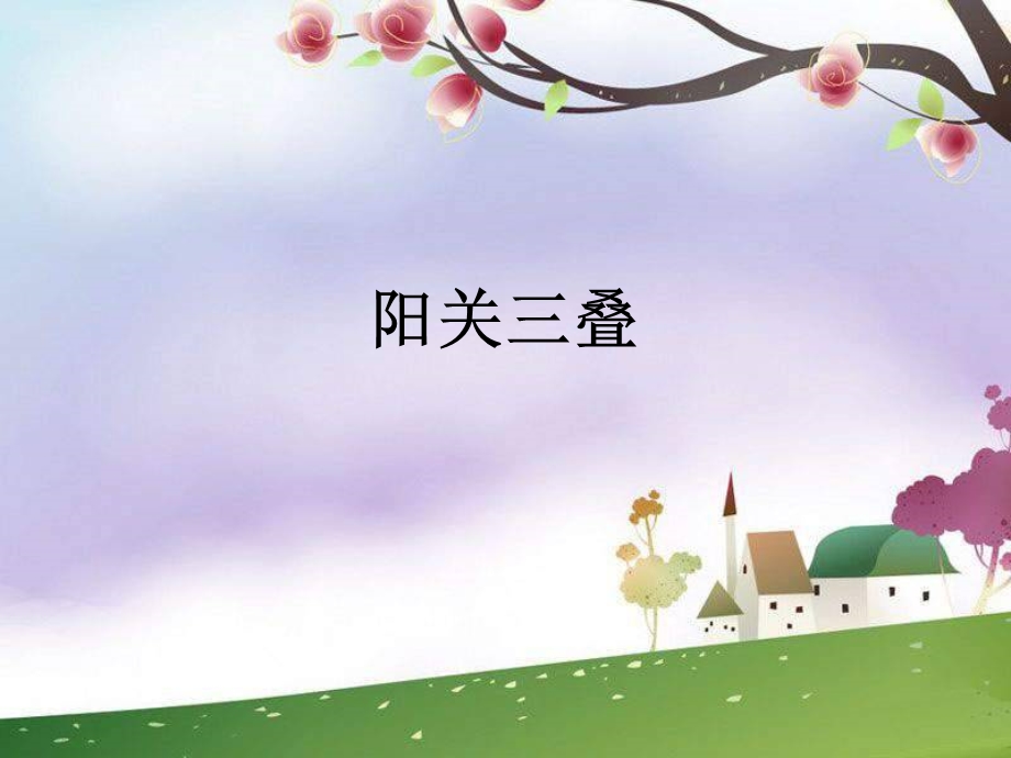 初中音乐阳关三叠 课件.ppt_第2页