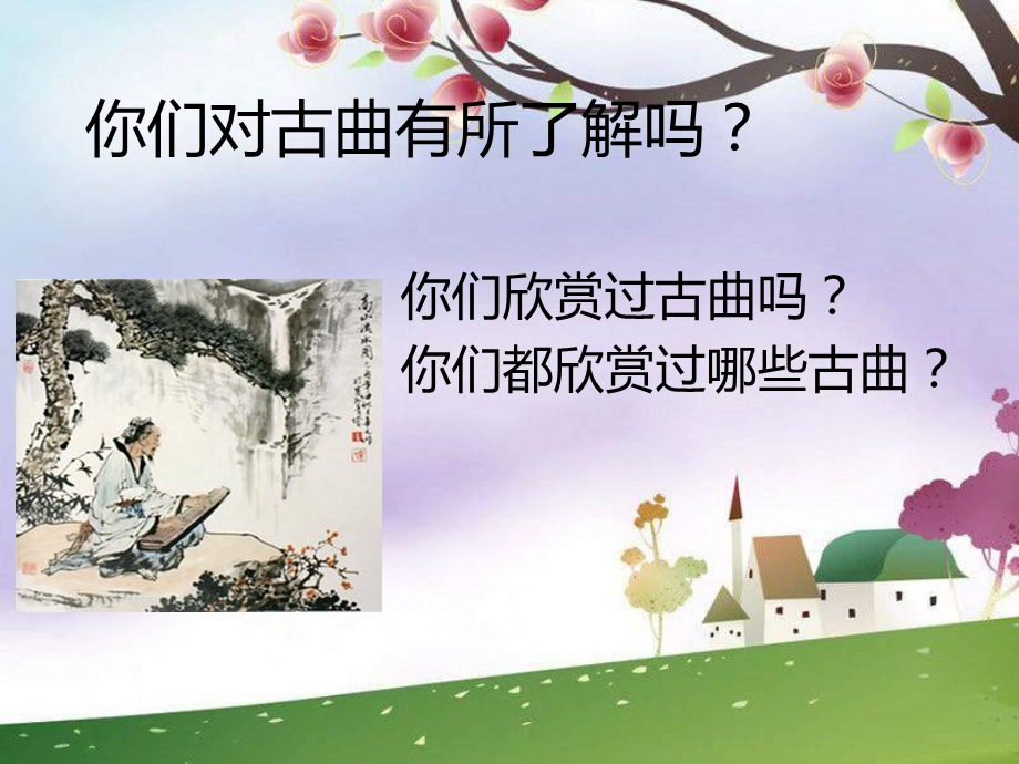 初中音乐阳关三叠 课件.ppt_第3页