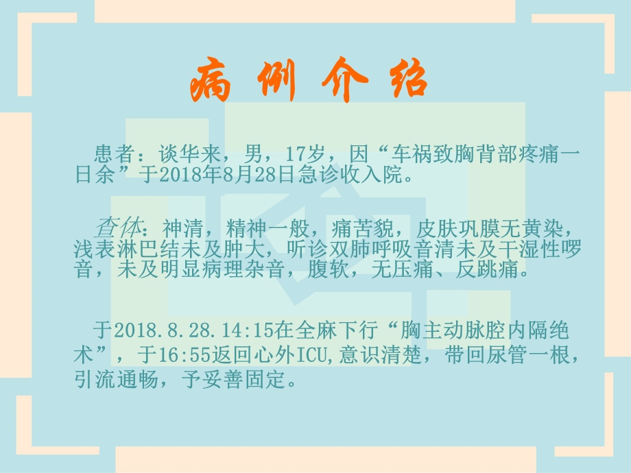 一例主动脉腔内隔绝术后护理查房课件.ppt_第3页