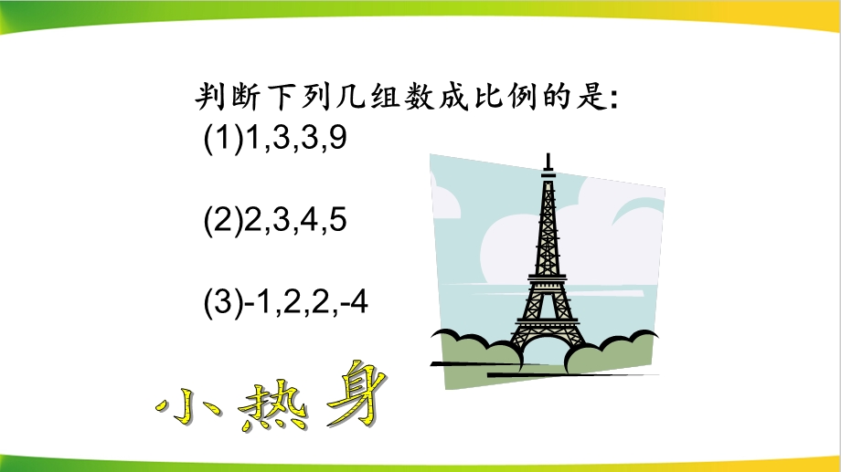 初中数学《比例线段》优质课课件.ppt_第2页