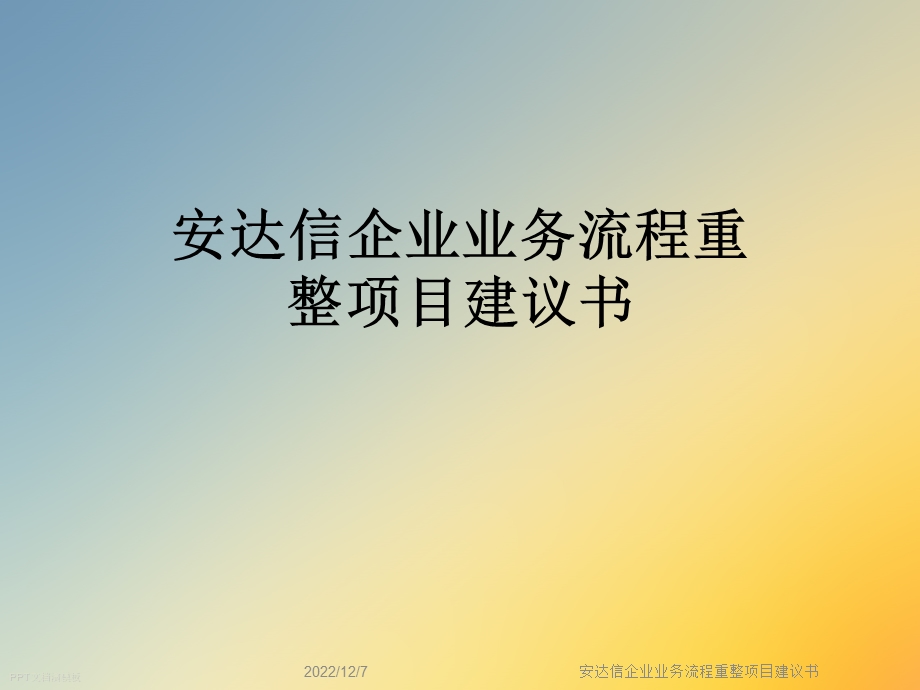 企业业务流程重整项目建议书课件.ppt_第1页