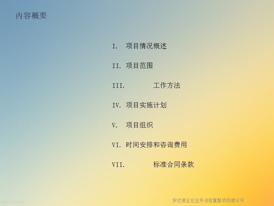 企业业务流程重整项目建议书课件.ppt_第2页