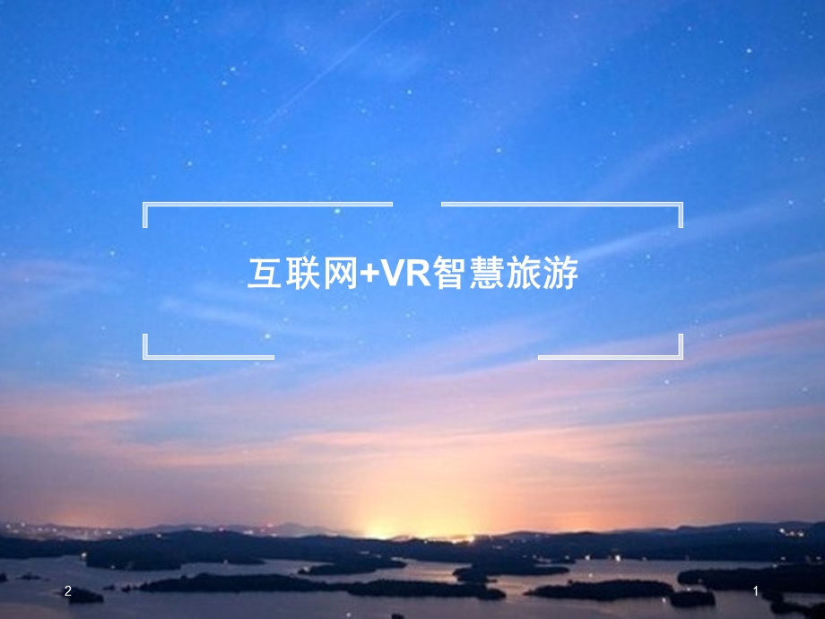 互联网+VR智慧旅游解决方案课件.ppt_第1页