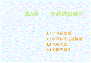 光纤通信电子教案第3章 光纤通信器件课件.ppt