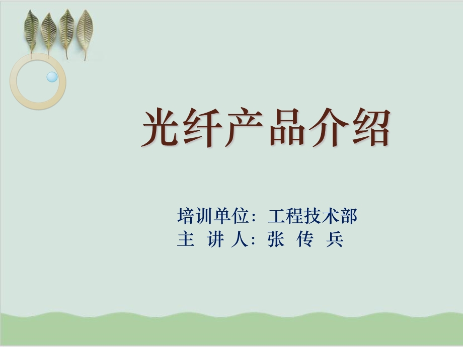 光纤产品介绍培训课件.ppt_第1页