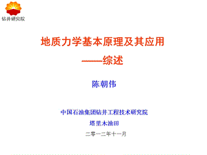 地质力学基本原理及其应用综述课件.ppt