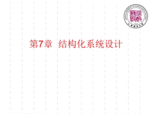 信息系统分析与设计 第7章 结构化系统设计课件.ppt