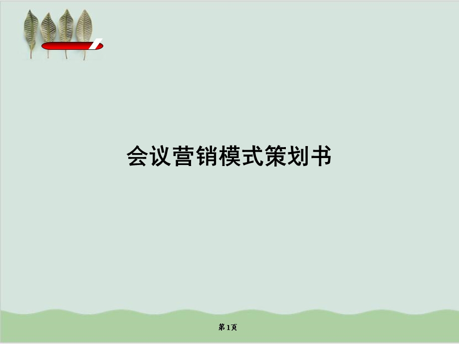 会议营销模式策划方案课件.ppt_第1页