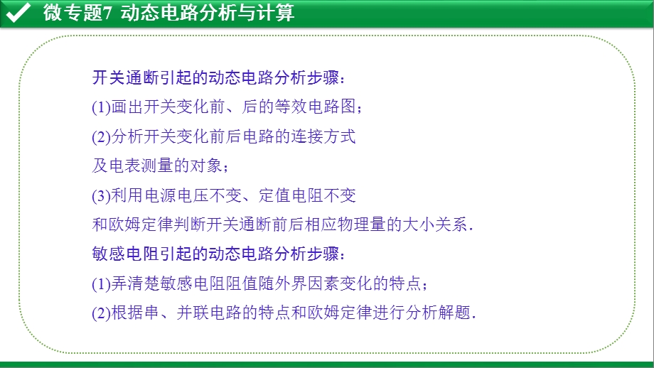 微专题7动态电路分析与计算课件.pptx_第2页