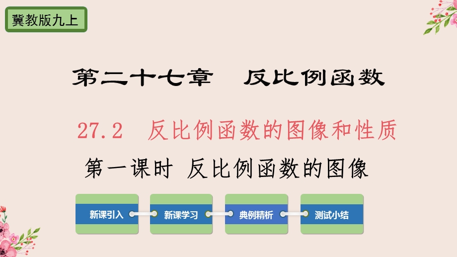 反比例函数的图像和性质第一课时冀教版九年级数学上册ppt课件.pptx_第1页