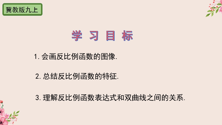 反比例函数的图像和性质第一课时冀教版九年级数学上册ppt课件.pptx_第2页