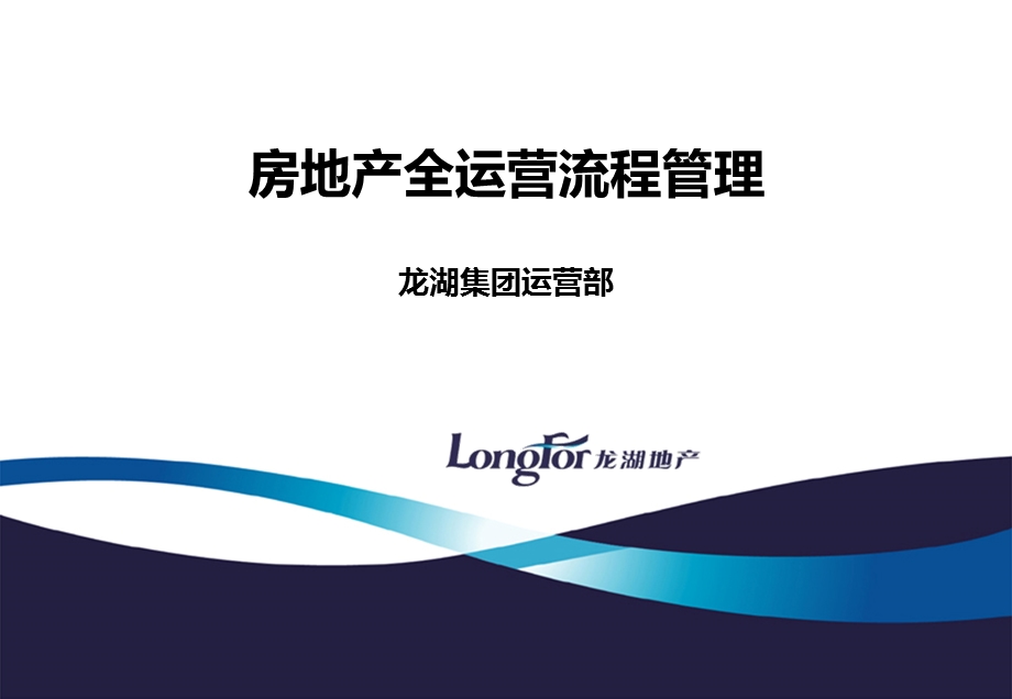 xx地产集团项目总培训项目全周期运营管理课件.pptx_第1页