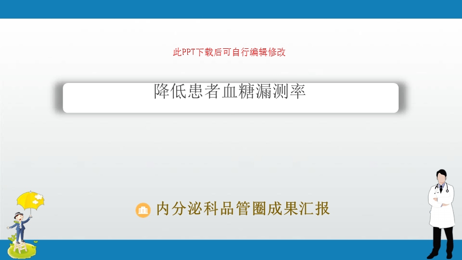 内分泌科品管圈成果汇报－降低患者血糖漏测率最新课件.ppt_第1页