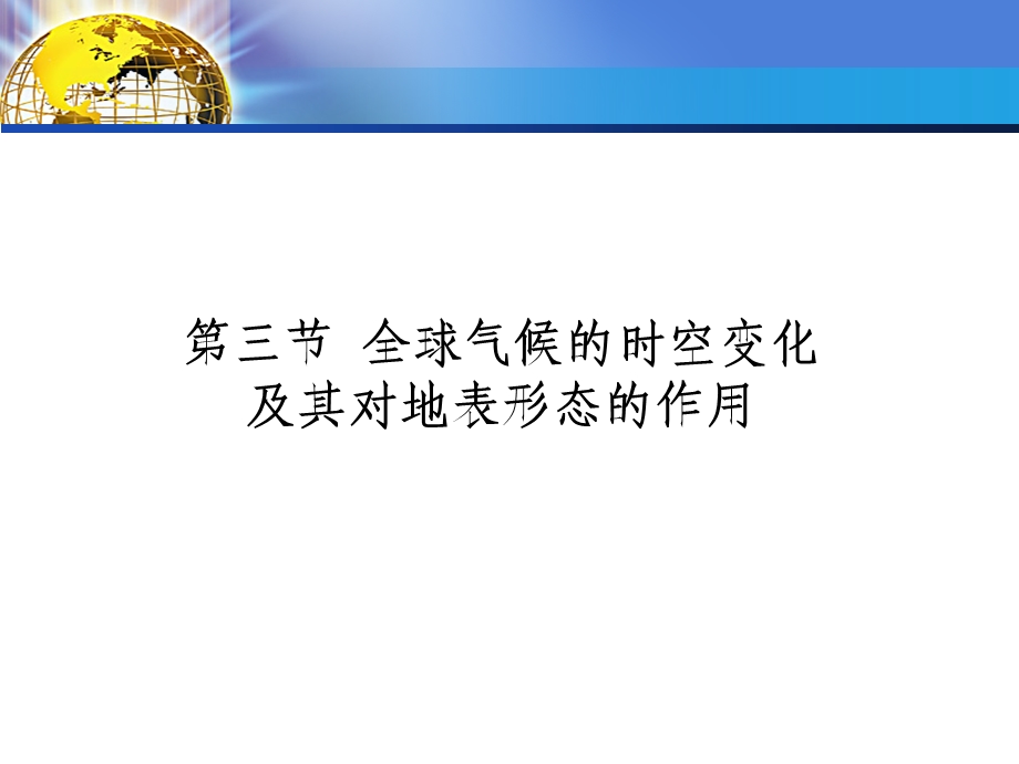 全球气候的时空变化及其对地表形态的作用课件.ppt_第1页