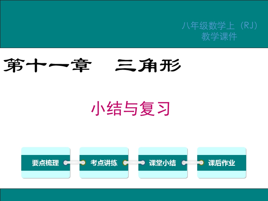 人教版八年级数学上册期末复习ppt课件全册.ppt_第1页