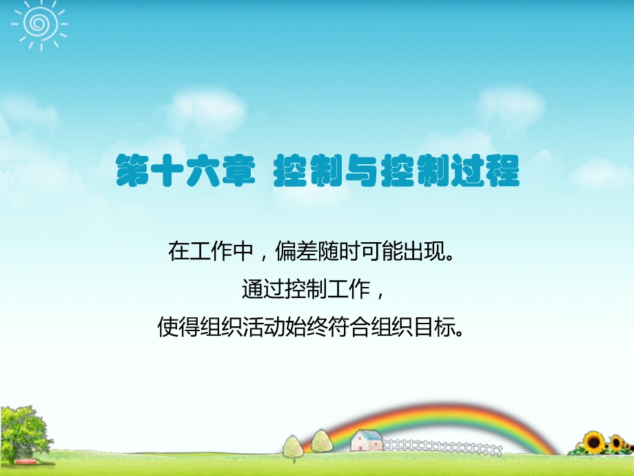 《管理学原理与方法》 控制与控制过程课件.ppt_第1页