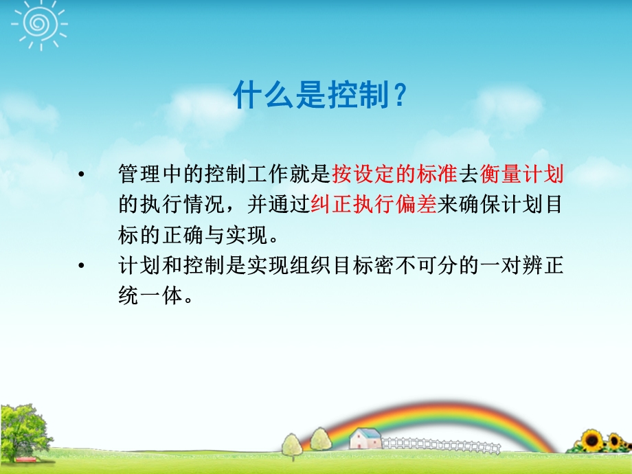 《管理学原理与方法》 控制与控制过程课件.ppt_第2页