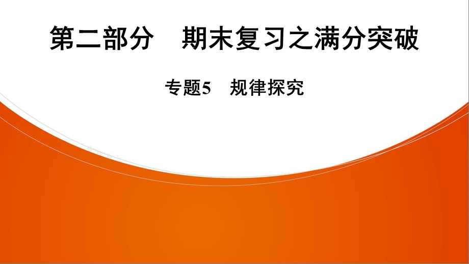 人教版七年级上册期末复习专题5 规律探究课件.ppt_第1页