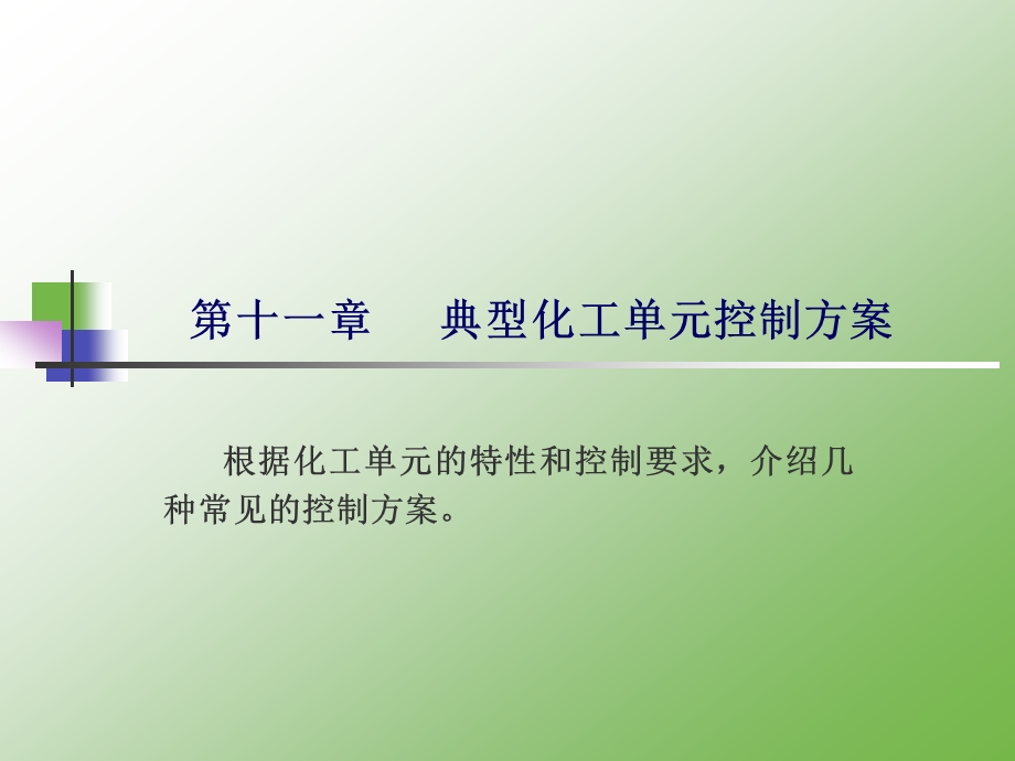 典型化工单元控制方案课件.ppt_第1页