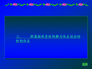 力学分类几种桥型介绍课件.ppt