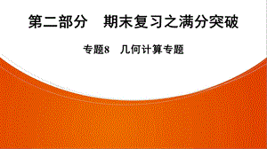 人教版七年级上册期末复习专题8 几何计算专题课件.ppt