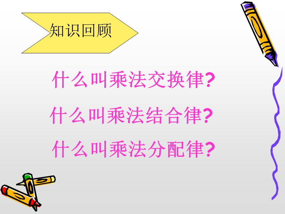 乘法的简便计算 课件.ppt_第2页