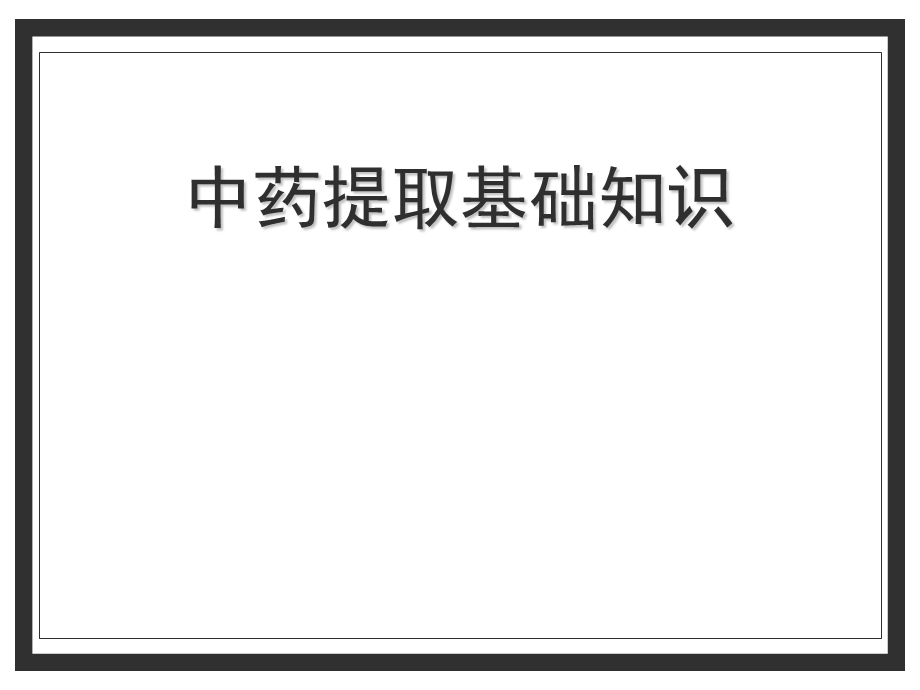 中药提取基础知识课件.ppt_第1页