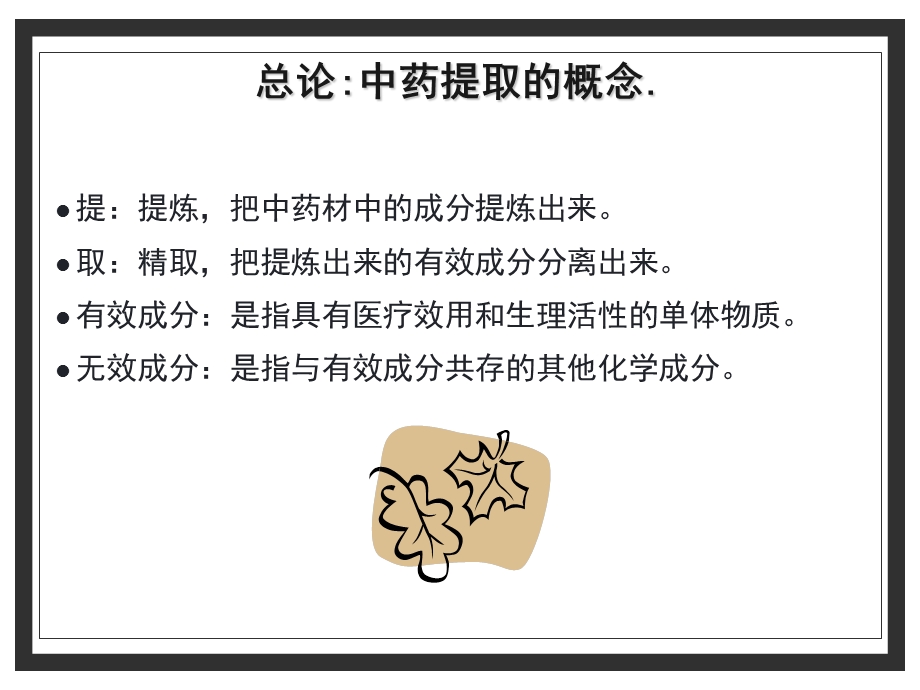 中药提取基础知识课件.ppt_第2页