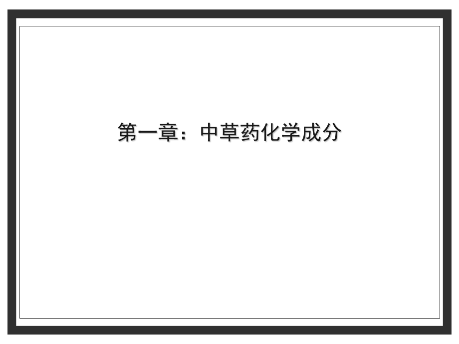 中药提取基础知识课件.ppt_第3页