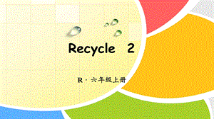 人教版六年级英语上册Recycle 2ppt课件.pptx