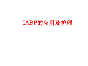 IABP的应用及护理课件.ppt