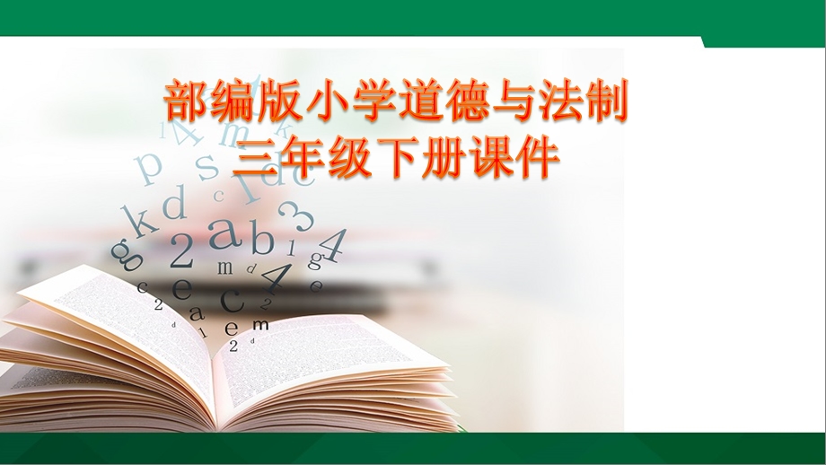 四通八达的交通部编人教版三年级下册道德与法治新ppt课件.pptx_第1页