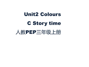 人教PEP三年级上册英语 Unit 2 Colours C Story time ppt课件.pptx