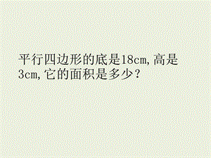 五年级数学上册平行四边形和三角形面积的计算专项练习题ppt课件.pptx