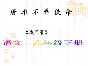 初中语文 不辱使命教学ppt课件设计.ppt