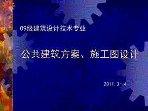 公共建筑设计第二讲报告厅课件.ppt