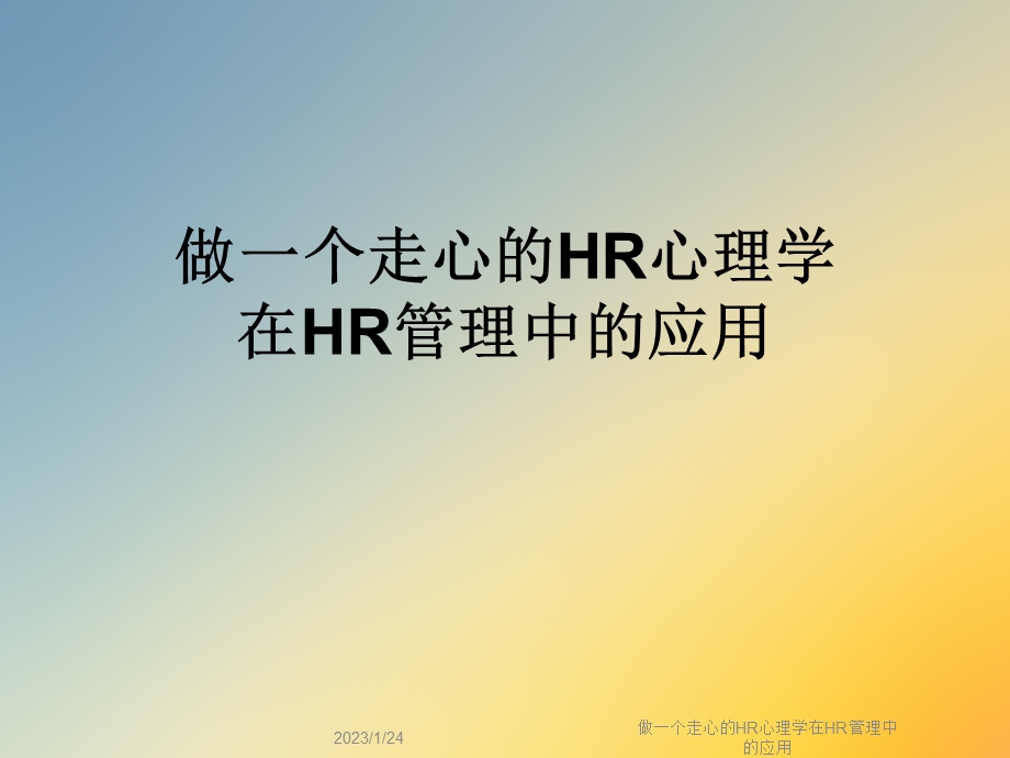 做一个走心的HR心理学在HR管理中的应用课件.ppt_第1页