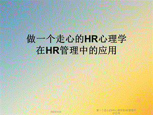 做一个走心的HR心理学在HR管理中的应用课件.ppt