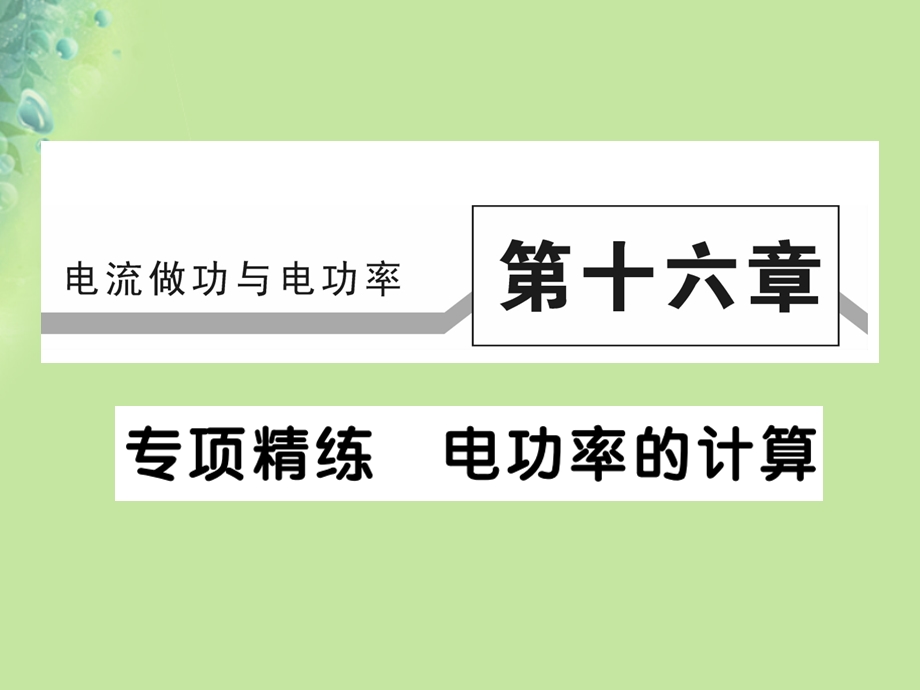 九年级物理全册专项精练电功率的计算习题ppt课件(新版)沪科版.ppt_第1页